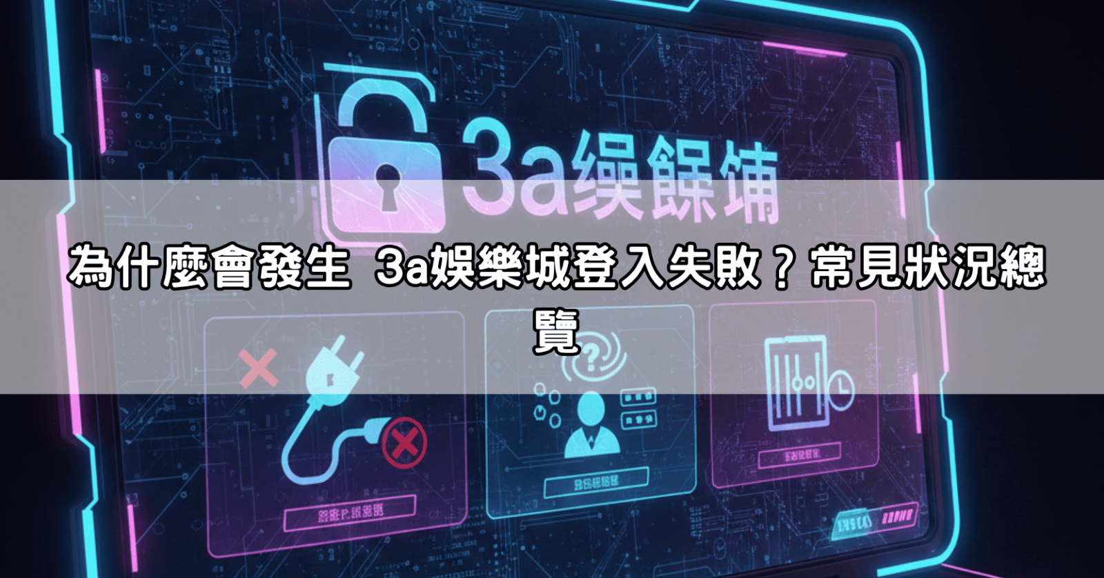 為什麼會發生 3a娛樂城登入失敗?常見狀況總覽