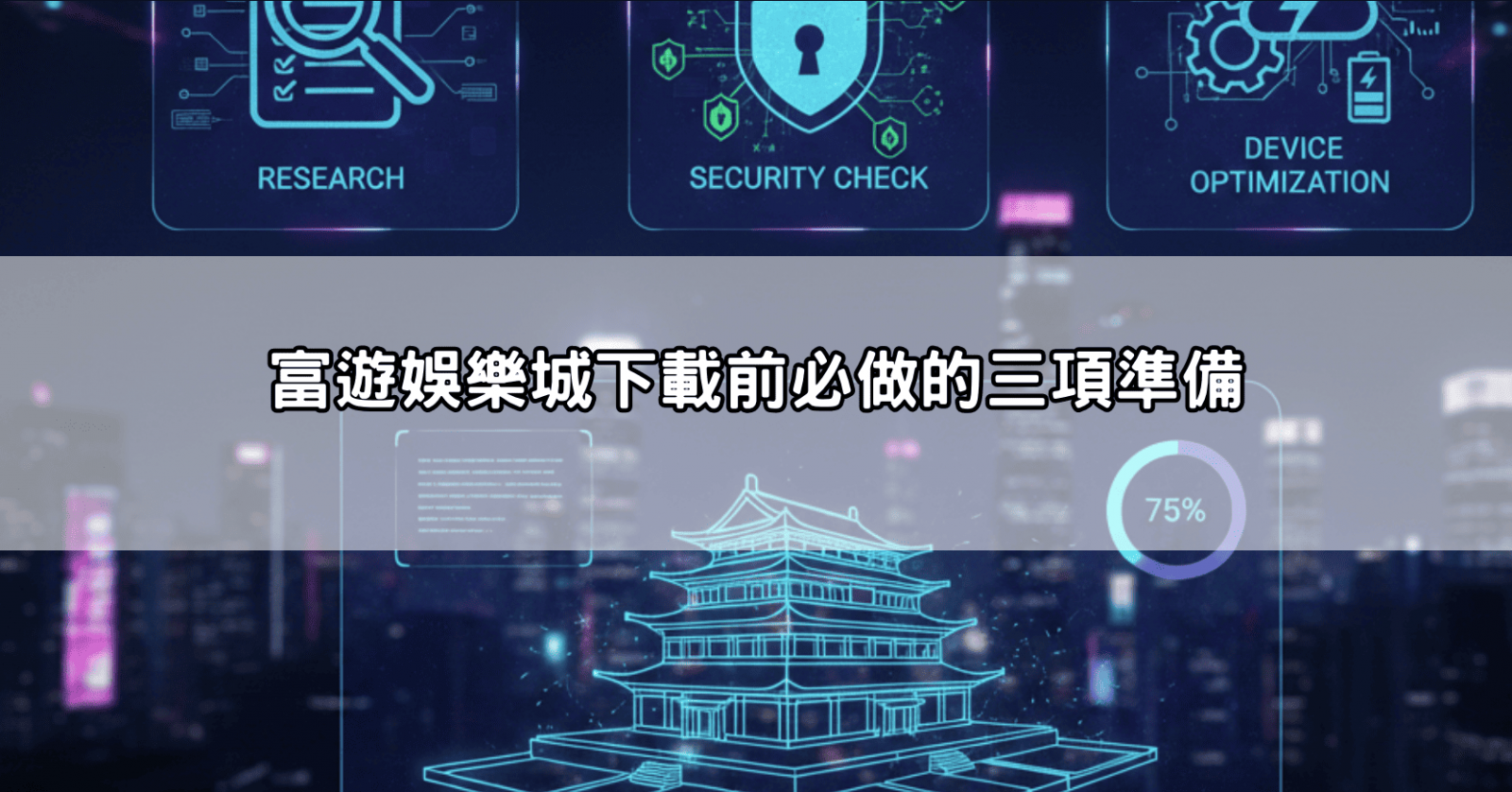 富遊娛樂城下載前必做的三項準備