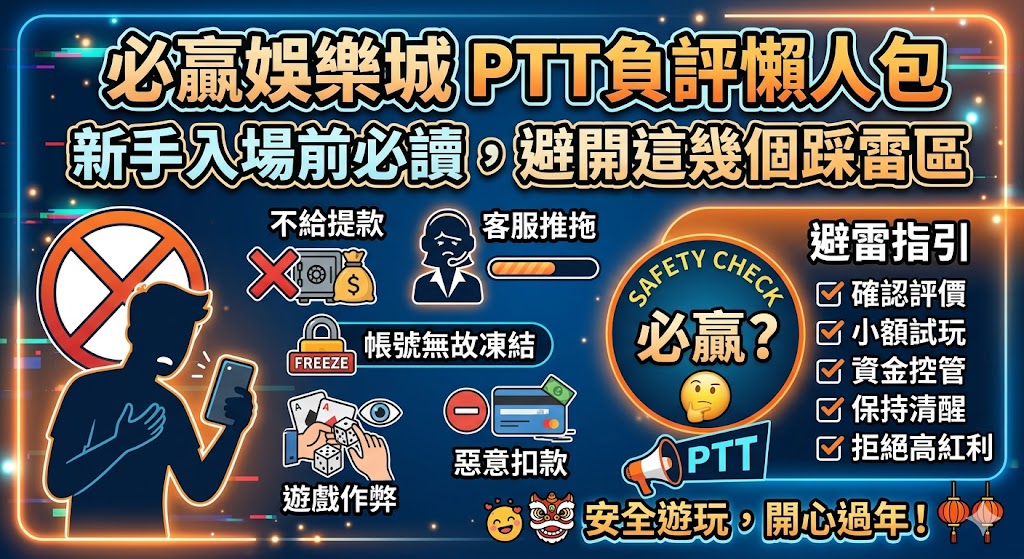 必贏娛樂城PTT負評懶人包：新手入場前必讀，避開這幾個踩雷區