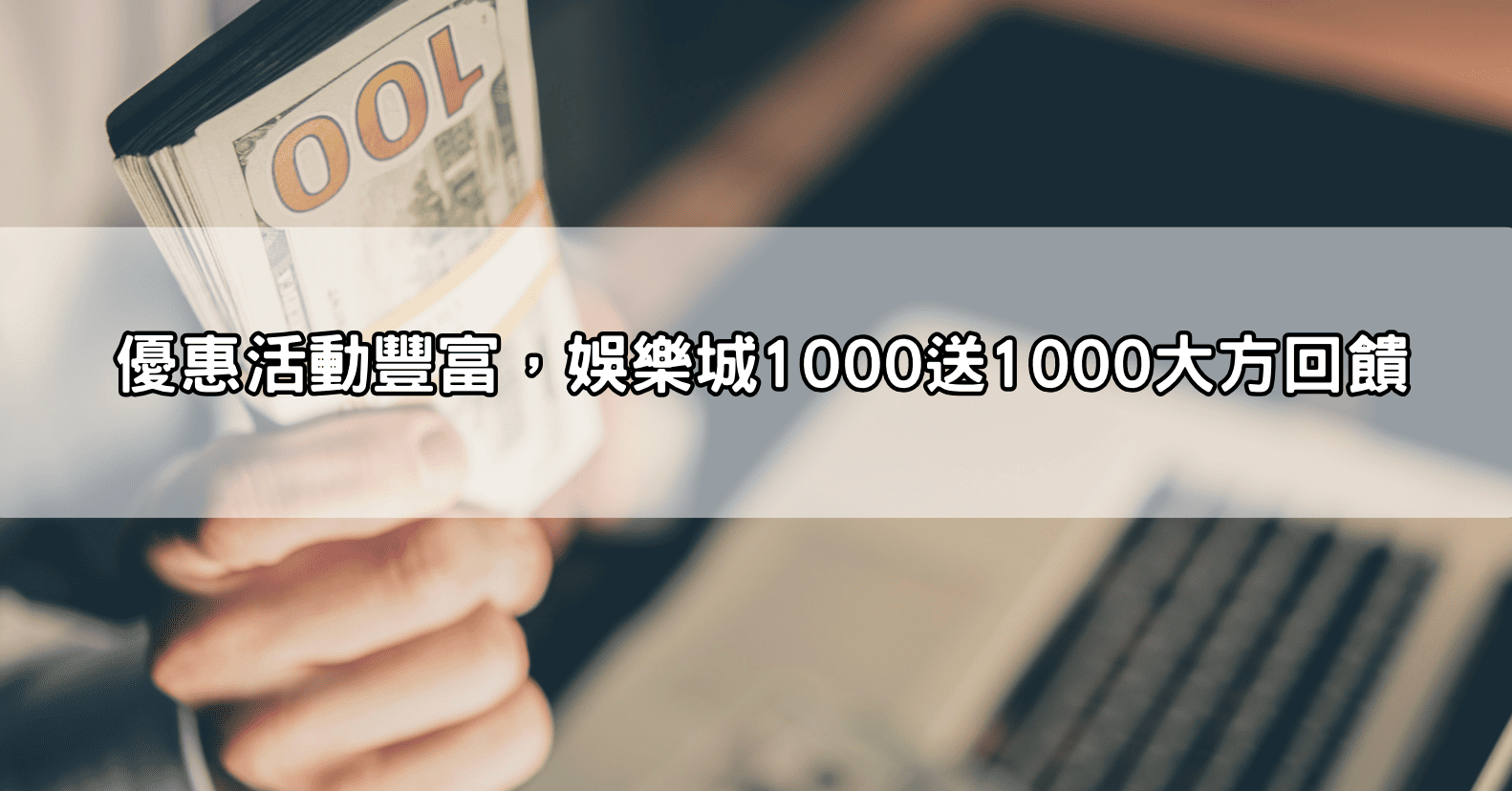 優惠活動豐富，娛樂城1000送1000大方回饋