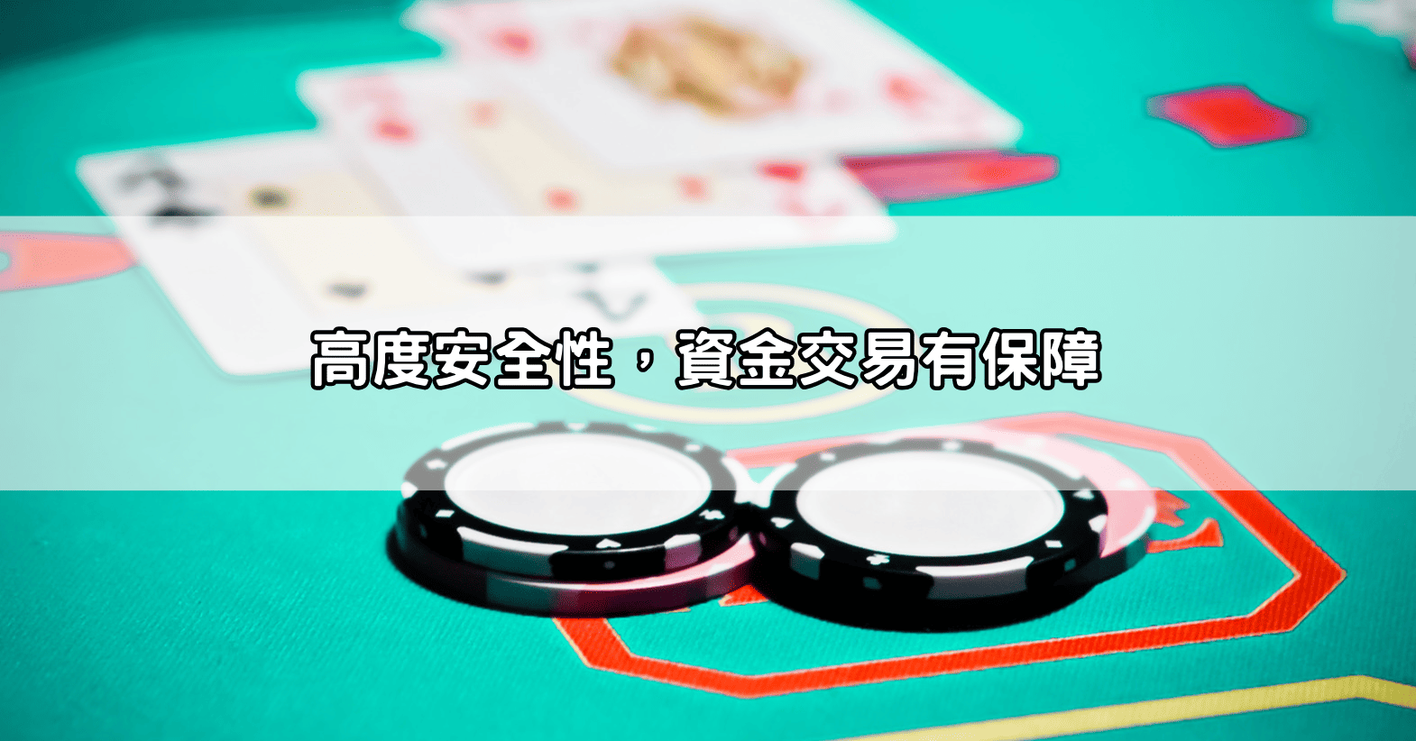 高度安全性，資金交易有保障