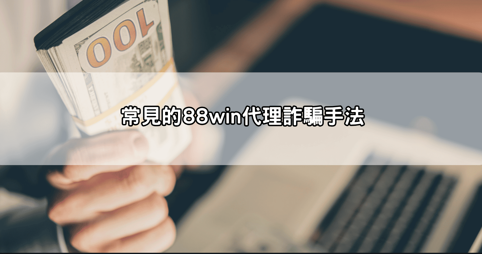 常見的88win代理詐騙手法