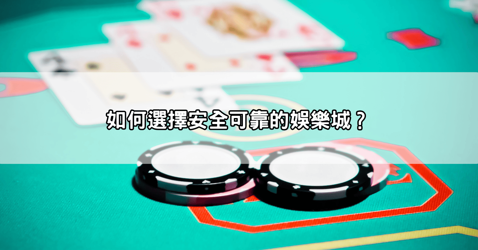 如何選擇安全可靠的娛樂城？