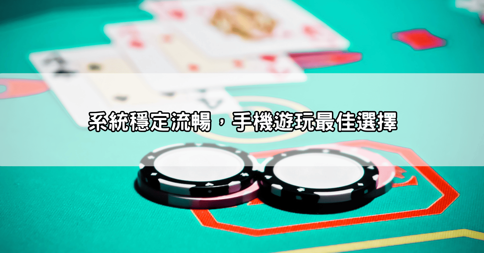 系統穩定流暢，手機遊玩最佳選擇