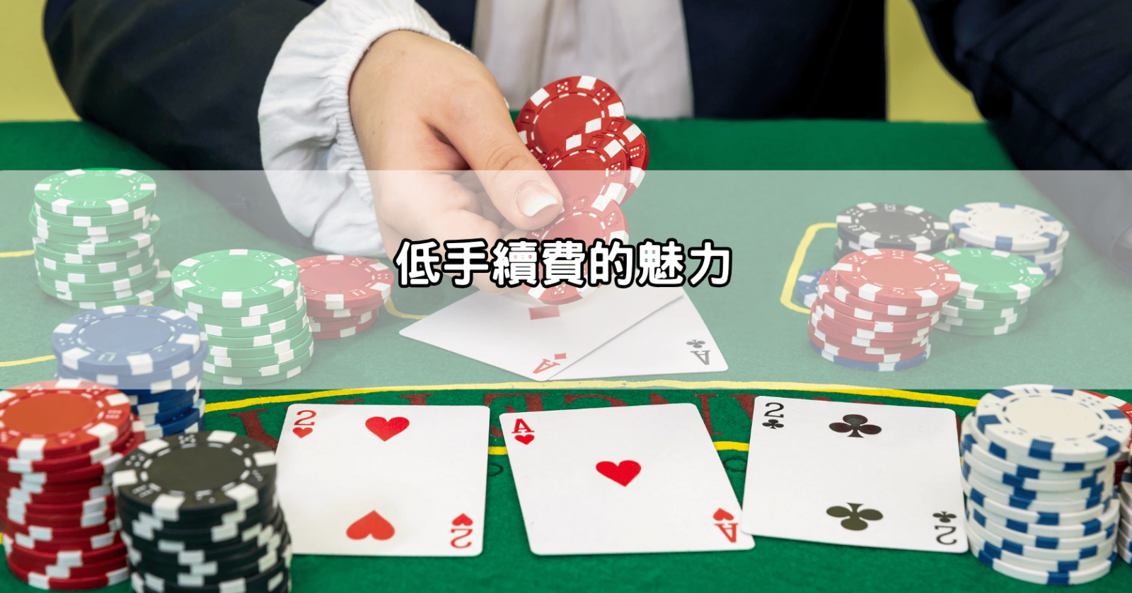 低手續費的魅力