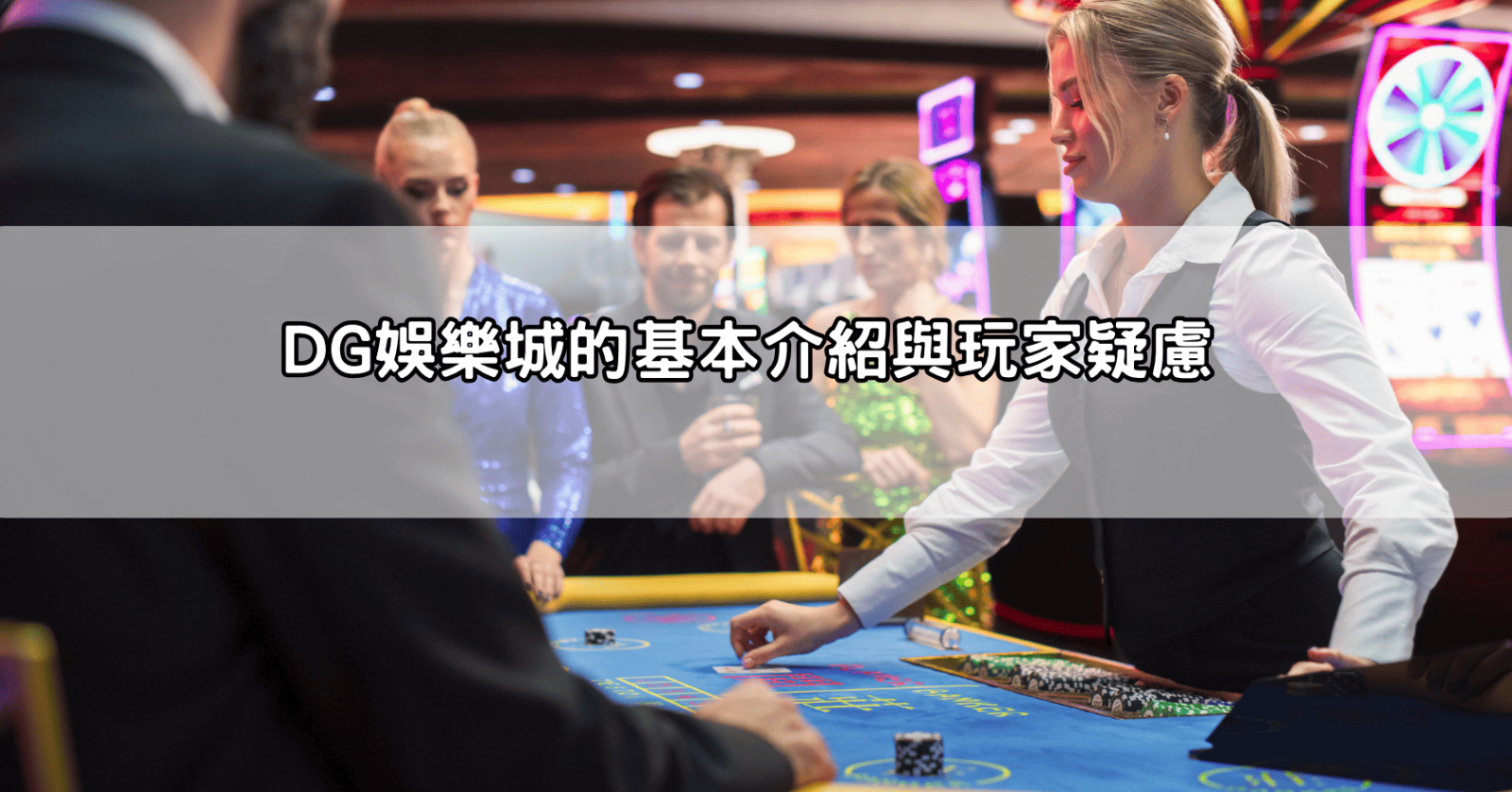 DG娛樂城的基本介紹與玩家疑慮