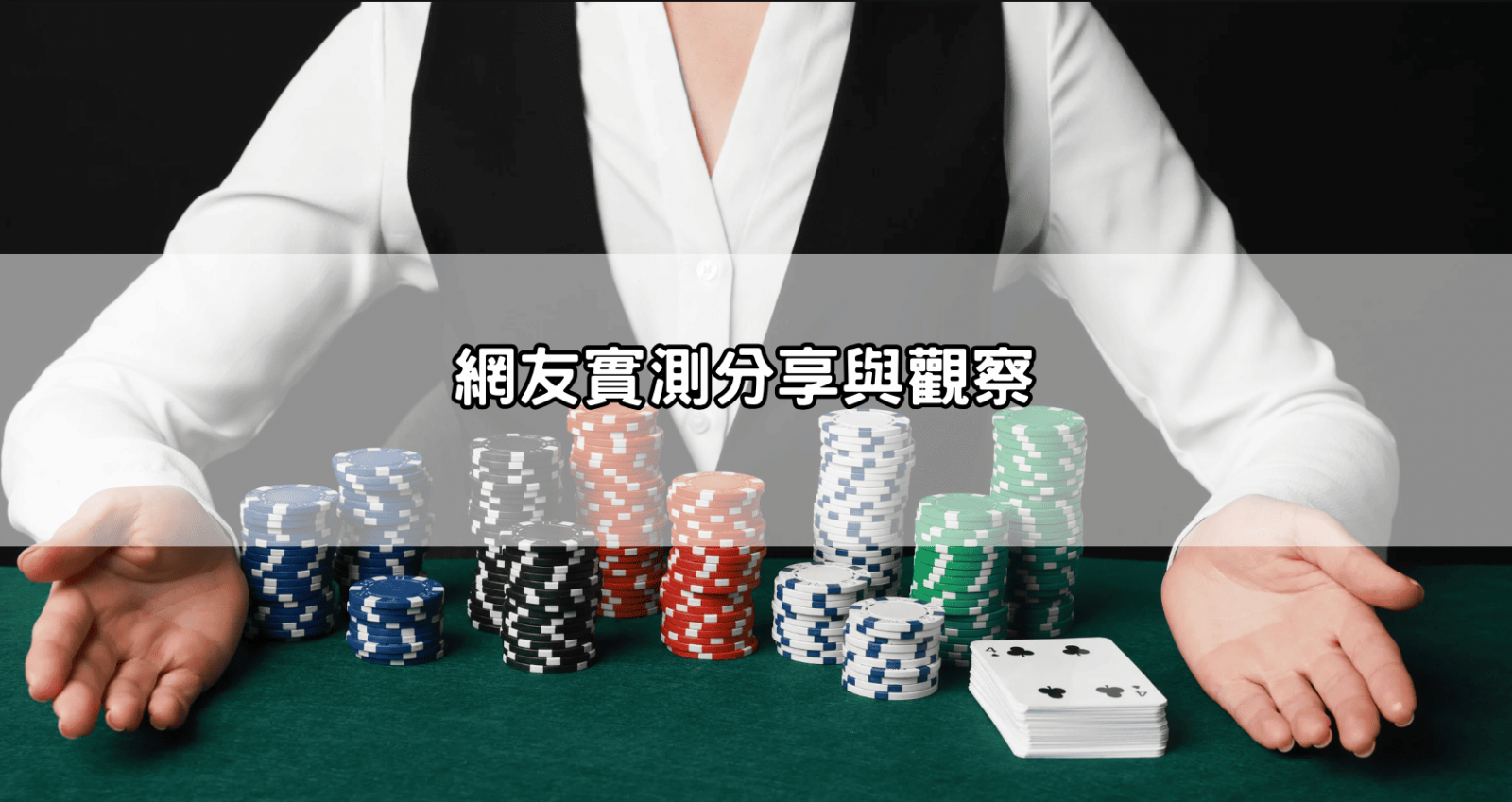 網友實測分享與觀察