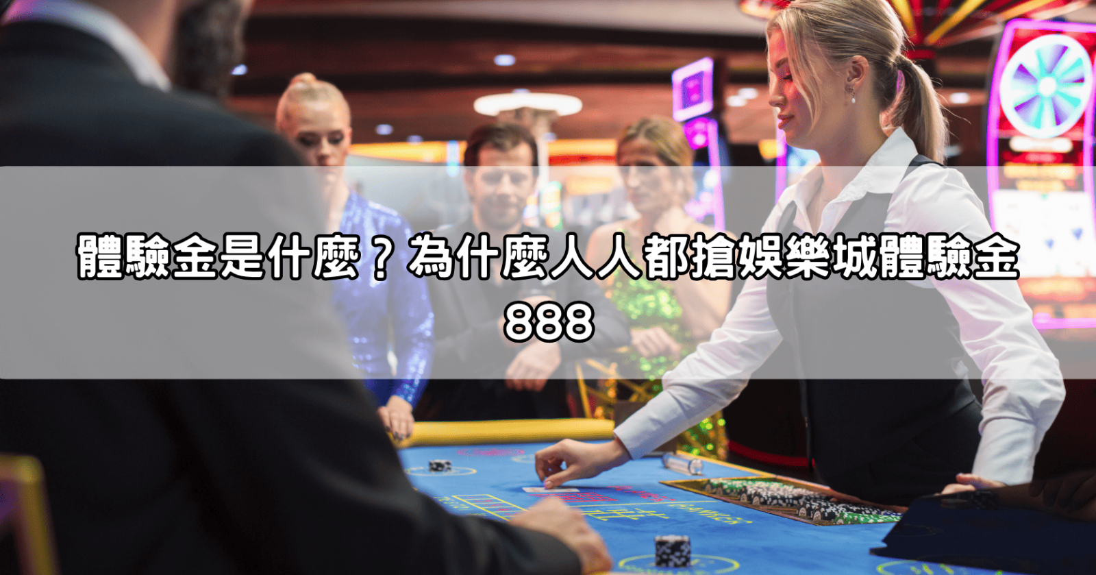 體驗金是什麼？為什麼人人都搶娛樂城體驗金888