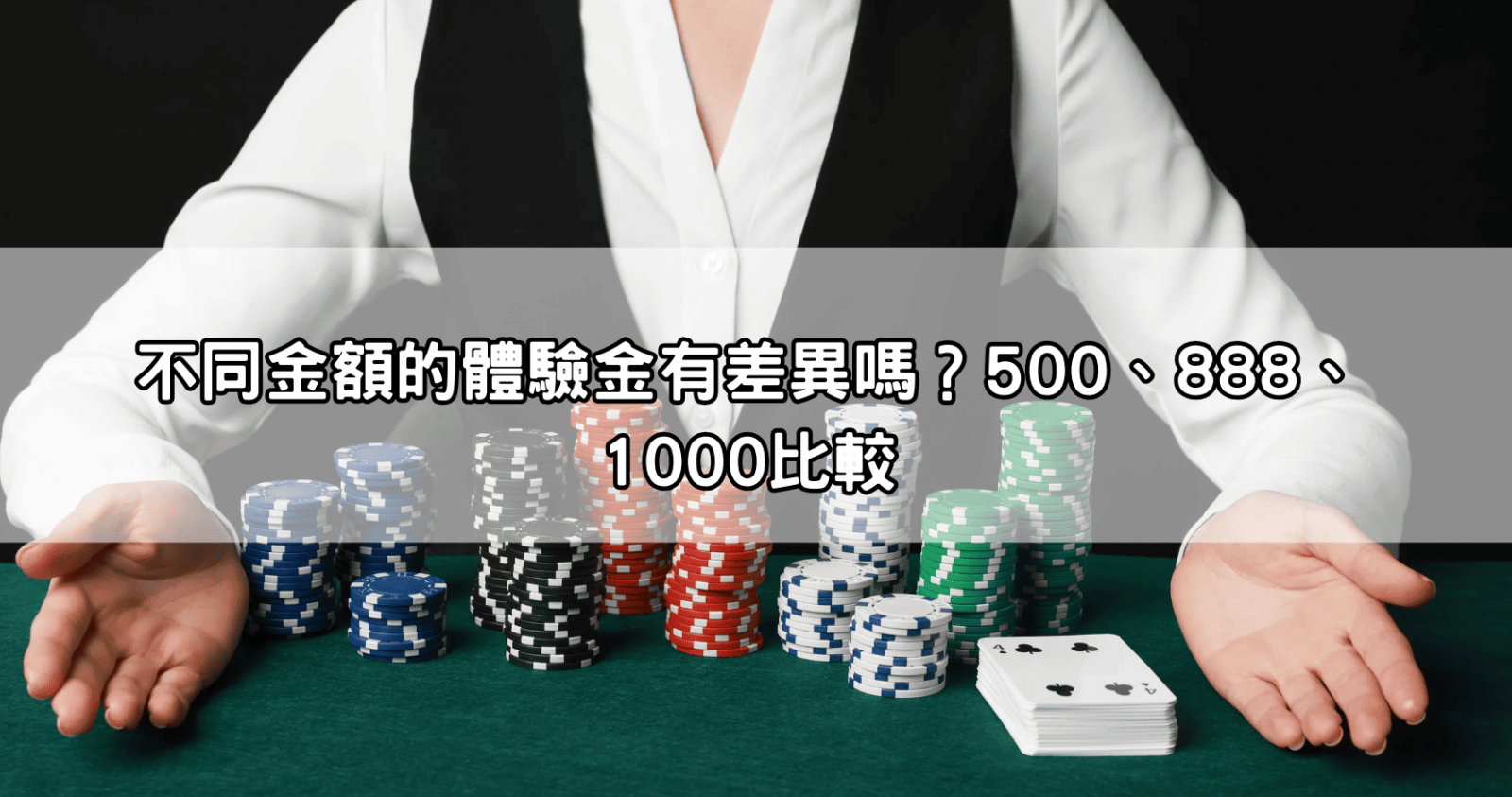 不同金額的體驗金有差異嗎？500、888、1000比較